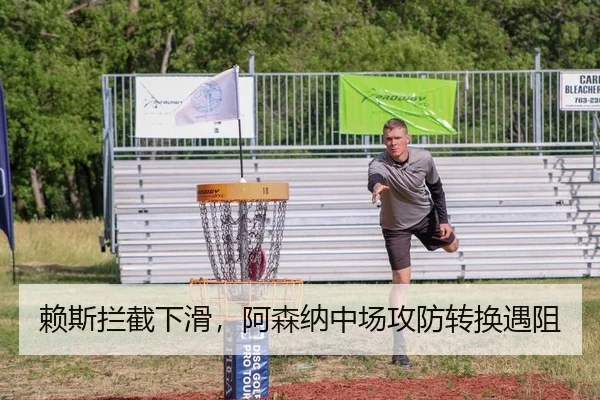 赖斯拦截下滑，阿森纳中场攻防转换遇阻